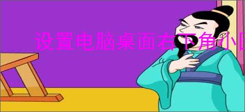 设置电脑桌面右下角小图标显示与隐藏的方法