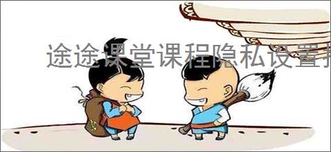途途课堂课程隐私设置指南:如何隐藏你的课程
