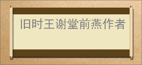 旧时王谢堂前燕作者