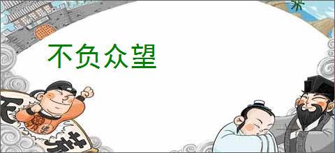 不负众望