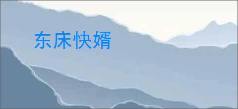 东床快婿