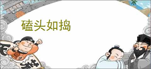 磕头如捣