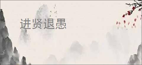 进贤退愚