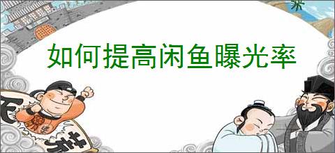 如何提高闲鱼曝光率