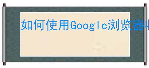 如何使用Google浏览器收藏网址快速收藏喜爱的网页