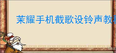茉耀手机截歌设铃声教程视频