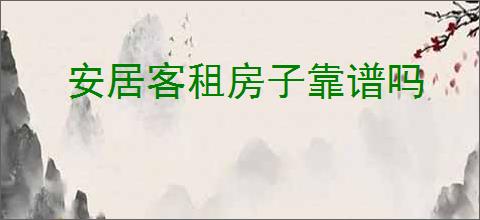 安居客租房子靠谱吗