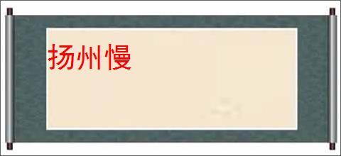 扬州慢