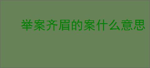 举案齐眉的案什么意思
