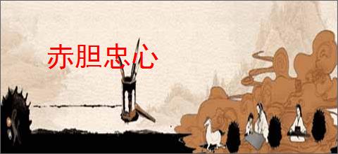 赤胆忠心