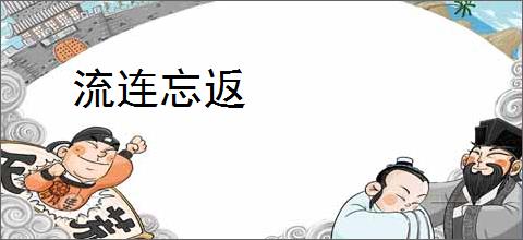 流连忘返