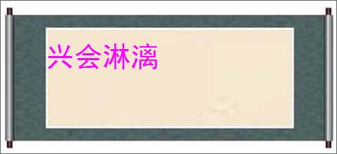 兴会淋漓