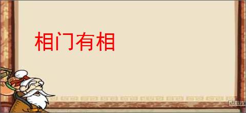相门有相