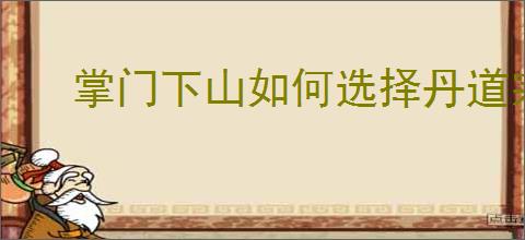 掌门下山如何选择丹道宗师