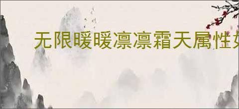无限暖暖凛凛霜天属性如何