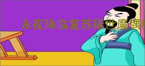 永夜降临复苏稀世魔偶精防是否值得购买