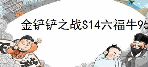 金铲铲之战S14六福牛95阵容怎么玩