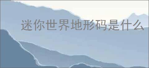 迷你世界地形码是什么