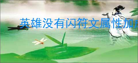 英雄没有闪符文属性加成如何