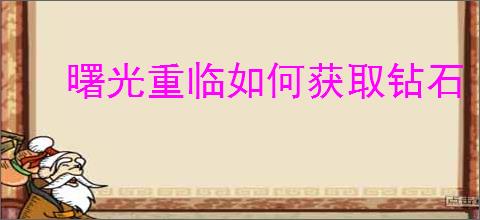 曙光重临如何获取钻石