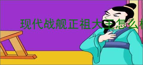 现代战舰正祖大王怎么样