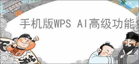 手机版WPS AI高级功能免费开放吗
