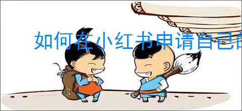 如何在小红书申请自己的店铺