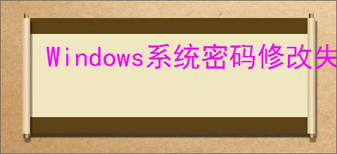 Windows系统密码修改失败解决方案