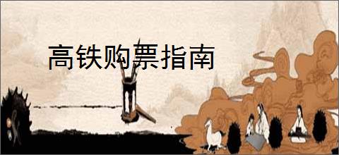 高铁购票指南