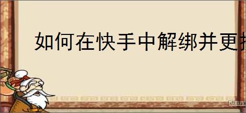 如何在快手中解绑并更换手机号码步骤详解