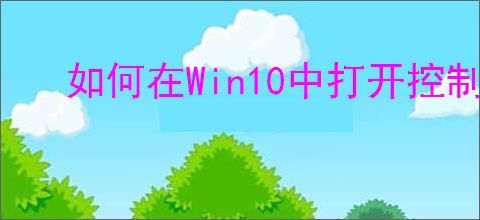 如何在Win10中打开控制面板