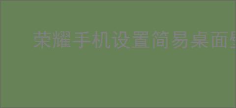 荣耀手机设置简易桌面壁纸方法