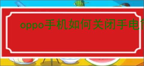 oppo手机如何关闭手电筒按键