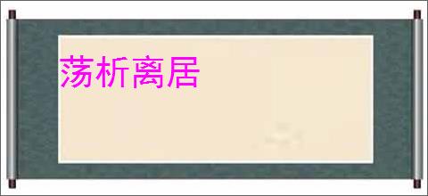 荡析离居