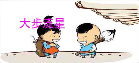 大步流星