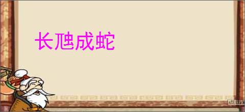 长虺成蛇