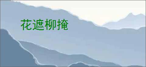花遮柳掩