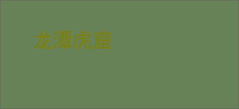 龙潭虎窟