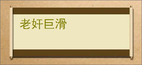 老奸巨滑