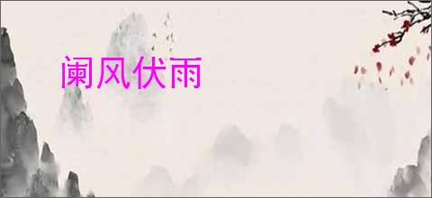 阑风伏雨