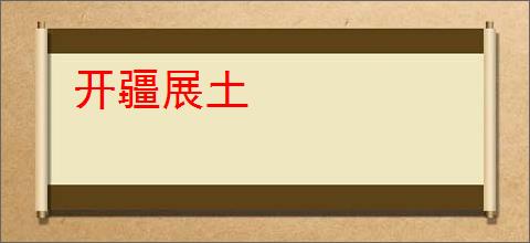 开疆展土
