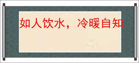 如人饮水,冷暖自知