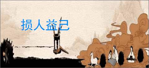 损人益己