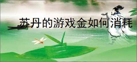苏丹的游戏金如何消耗
