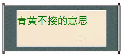 青黄不接的意思