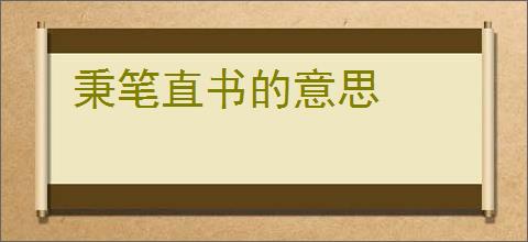 秉笔直书的意思