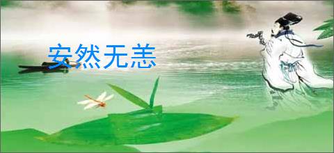 安然无恙