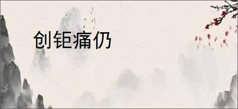 创钜痛仍