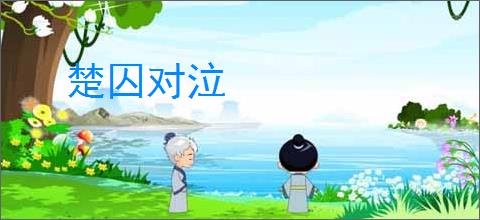 楚囚对泣