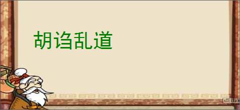 胡诌乱道